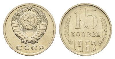 СССР 15 копеек 1962 Y 131 медь цинк никель UNC 4651-642
