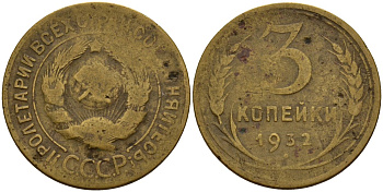 СССР 3 копейки 1932 Федорин 25 алюминиевая бронза 4159-123