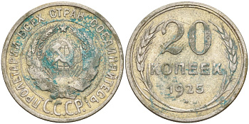 СССР 20 копеек 1925 Федорин 10 серебро 4148-136