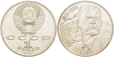 СССР 1 рубль 1988 120 лет со дня рождения А.М.Горького (1868-1936) KM 209 медно-никель 4183-533