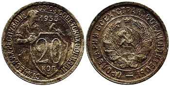 СССР 20 КОПЕЕК 1933 Федорин 29, у первого, правого, к земному шару колоса - две ости KM 97 медно-никель 201-755