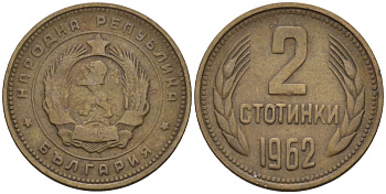 Болгария 2 стотинки 1962 KM 60 латунь 4580-317