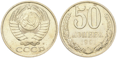 СССР 50 копеек 1991 М KM?133a.2, Schon?82a медь цинк никель  UNC  4148-613