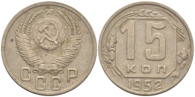 СССР 15 КОПЕЕК 1952 Федорин 116 KM 117 медно-никель 116-859