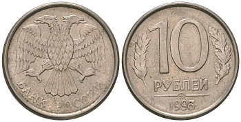Россия 10 рублей 1993 ММД KM 313a сталь плакированная медно-никелем 119-1144