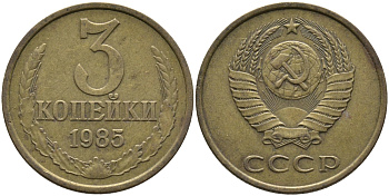 СССР 3 КОПЕЙКИ 1985 Федорин 201 KM 128a алюминиевая бронза 95-1157