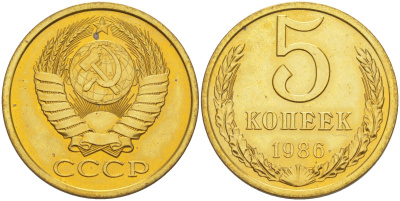 СССР 5 копеек 1986 из набора KM 129а, Федорин 137 латунь BUNC 35-1252