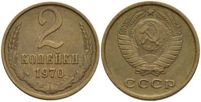 СССР 2 копейки 1970 Федорин 116 медь цинк 4174-924