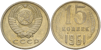 СССР 15 копеек 1961 Федорин 131 медно-никель 4597-541