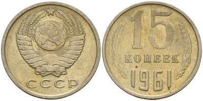 СССР 15 копеек 1961 Федорин 131 медно-никель 4597-541