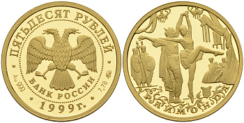 Россия 50 рублей 1999 балет Раймонда золото PROOF 10-010-57