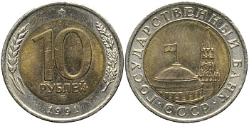 СССР 10 рублей 1991 ЛМД, ГКЧП KM 295, Федорин 15 биметалл 4179-526