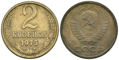 СССР 2 копейки 1975 Федорин 126 медь цинк 4173-866