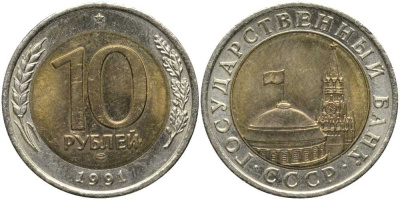 СССР 10 рублей 1991 ЛМД, ГКЧП KM 295, Федорин 15 биметалл 4179-526