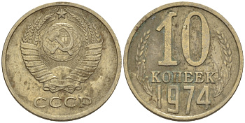 СССР 10 КОПЕЕК 1974 Федорин 136 KM 130 медь никель цинк 100-746