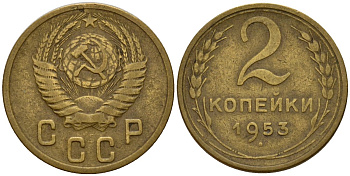 СССР 2 копейки 1953 Федорин 97 алюминиевая бронза 4158-117