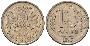 Россия 10 рублей 1993 ММД KM 313a сталь плакированная медно-никелем 4585-1019