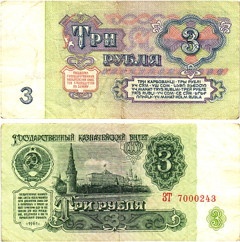 СССР 3 рубля 1961 государственный казначейский билет, 5-й выпуск Pick 223, Горянов 2.31.2  бумага   8614-67-3-1