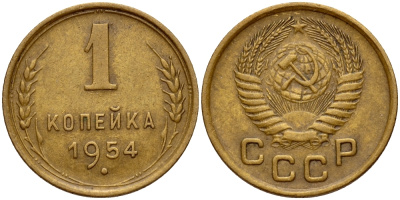 СССР 1 КОПЕЙКА 1954 Федорин 120 KM 112 алюминиевая бронза 26-838