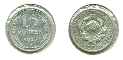 СССР 15 КОПЕЕК 1925 Федорин 33, КМ 87 серебро 557-135