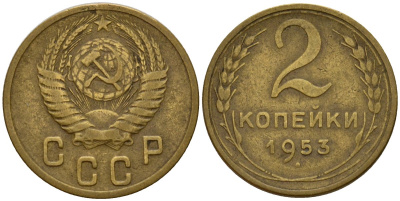 СССР 2 копейки 1953 Федорин 97 алюминиевая бронза 4158-117