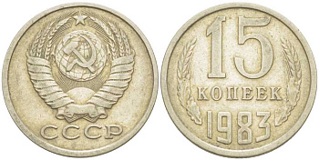 СССР 15 КОПЕЕК 1983 Федорин 155 KM 131 медь никель цинк 214-529