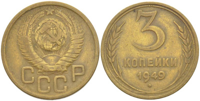 СССР 3 КОПЕЙКИ 1949 С ВЕНЧИКОМ, БУКВЫ С НЕ ПРИМЫКАЮТ KM 107, Федорин 97 алюминиевая бронза 4544-637