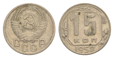 СССР 15 копеек 1952 Y 117 медно-никель 4636-347