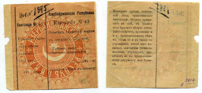 АЗЕРБАЙДЖАНСКАЯ РЕСПУБЛИКА 20 копеек 191_ Квитанция № 43, Инв. № 1895   бумага   436-22-2-1