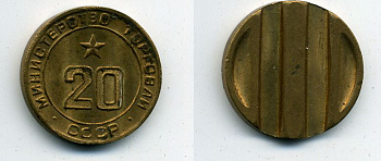 МИНИСТЕРСТВО ТОРГОВЛИ СССР N 20 418-514