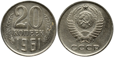 СССР 20 КОПЕЕК 1961 Федорин 111 KM 132 медь никель цинк 4382-1212