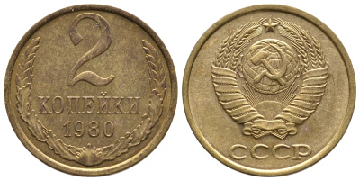 СССР 2 КОПЕЙКИ 1980 Федорин 136 KM 127a латунь 26-639