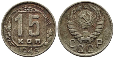 СССР 15 КОПЕЕК 1943 Федорин 81 мельхиор 117-1215