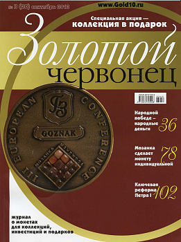 Журнал Золотой червонец № 3 (20) сентябрь 2012 00-01-13-22