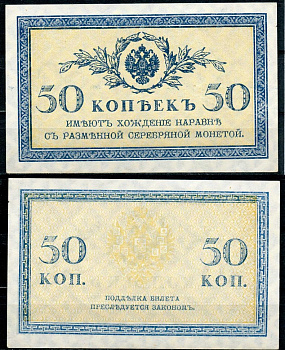 Россия 50 копеек ND (1915) ZGII 1.20.8, Pick 31 бумага UNC (пресс) 444-39-1-2