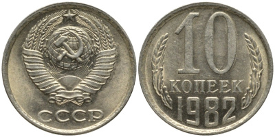 СССР 10 копеек 1982 без уступа KM 130, Федорин 155 медь никель цинк 188-615