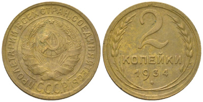 СССР 2 копейки 1934 KM 92 алюминиевая бронза 4152-724