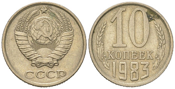 СССР 10 копеек 1983 Y 130, Schon 79 никель латунь 4152-869