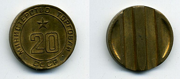 МИНИСТЕРСТВО ТОРГОВЛИ СССР N 20418-433