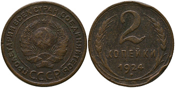 СССР 2 копейки 1924 KM 77, Schon 32 медь 4566-621