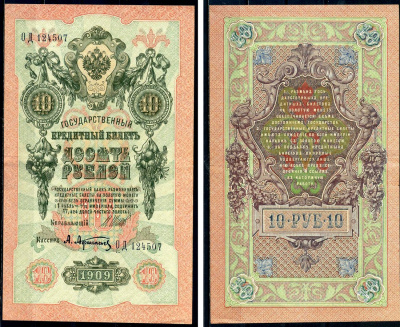 Россия 10 рублей 1909 (1917) Управляющий Шипов, кассир А. Афанасьев, серия ОД Горянов 1.17.20, Pick 11 c (1)  бумага 6285-51-2-1