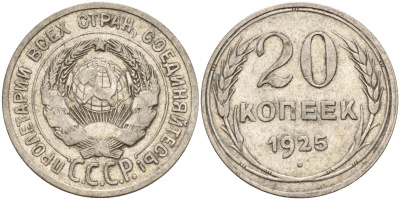 СССР 20 копеек 1925 Федорин 10 серебро 4148-111