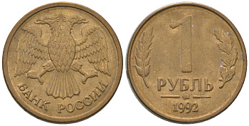 Россия 1 рубль 1992 монограмма ММД KM 311 сталь плакированная латунью 4585-764