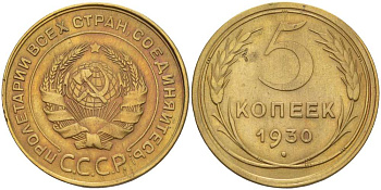 СССР 5 КОПЕЕК 1930 Федорин 16 KM 94 алюминиевая бронза 155-644