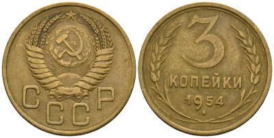 СССР 3 копейки 1954 KM 114, Федорин 131 алюминиевая бронза 4606-834