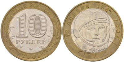 Россия 10 рублей 2001 ММД, 40 лет космическому полету Ю.А. Гагарина KM 676 биметалл 3333-1225