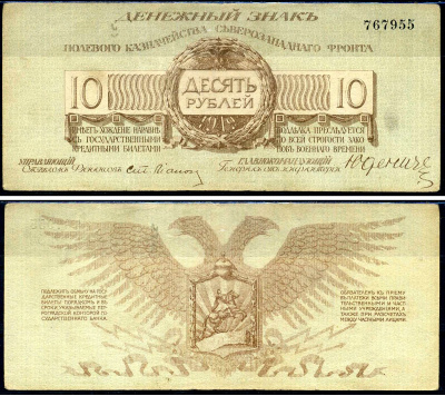 Россия, Полевое Казначейство Северо-Западного фронта 10 рублей 1919 генерал от инфантерии Н.Н. Юденич Кардаков 3.4.6 бумага 504-94-1-1
