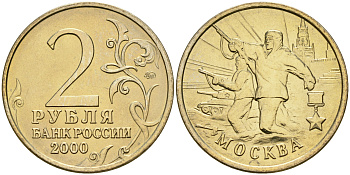 Россия 2 рубля 2000 ММД, 55 лет великой победе, город герой - Москва KM 667 медь никель цинк aUNC 4135-134