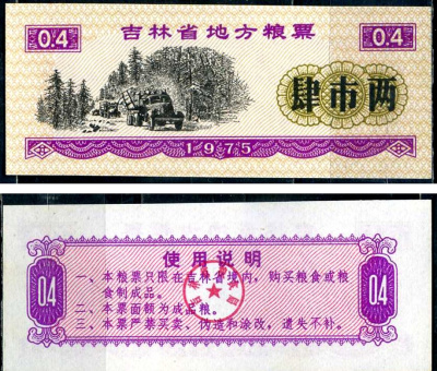 Китай талон на питание номиналом в 4 ши лян (0,4 купона) 1975 продуктовый талон бумага UNC (пресс) 7486-13-3-2