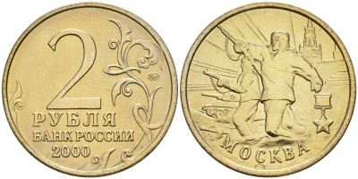 Россия 2 рубля 2000 ММД, 55 лет великой победе, город герой - Москва KM 667 медь никель цинк aUNC 4135-134